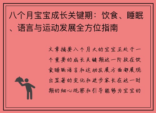 八个月宝宝成长关键期：饮食、睡眠、语言与运动发展全方位指南