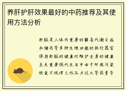 养肝护肝效果最好的中药推荐及其使用方法分析