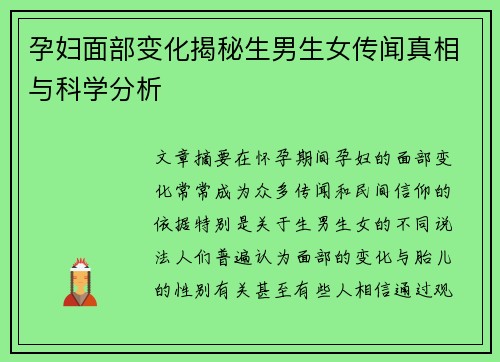 孕妇面部变化揭秘生男生女传闻真相与科学分析
