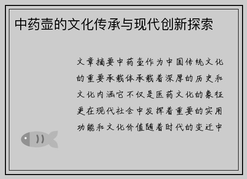 中药壶的文化传承与现代创新探索