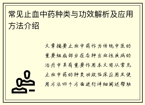 常见止血中药种类与功效解析及应用方法介绍
