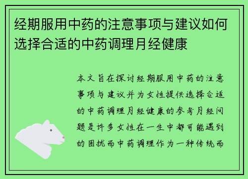 经期服用中药的注意事项与建议如何选择合适的中药调理月经健康