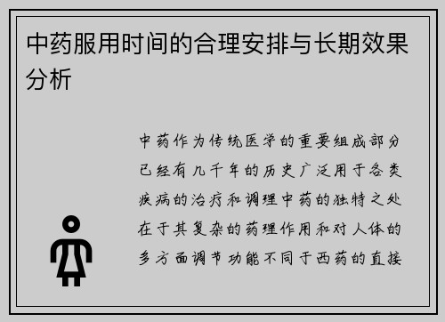 中药服用时间的合理安排与长期效果分析