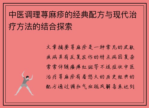 中医调理荨麻疹的经典配方与现代治疗方法的结合探索