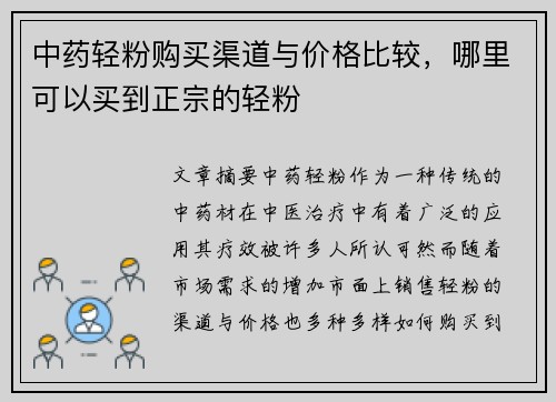 中药轻粉购买渠道与价格比较，哪里可以买到正宗的轻粉