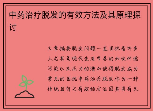 中药治疗脱发的有效方法及其原理探讨