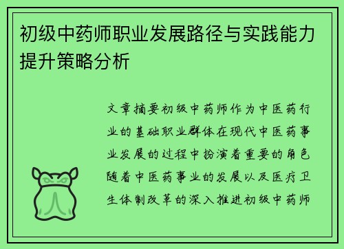 初级中药师职业发展路径与实践能力提升策略分析
