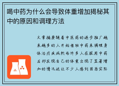 喝中药为什么会导致体重增加揭秘其中的原因和调理方法