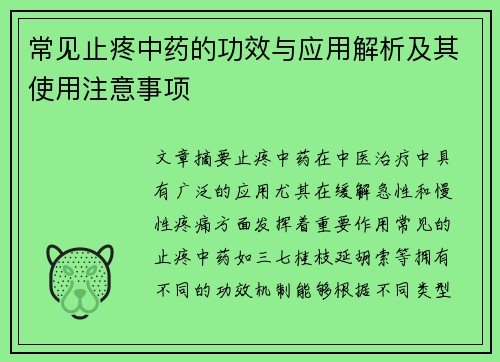常见止疼中药的功效与应用解析及其使用注意事项