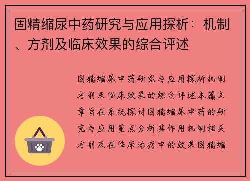 固精缩尿中药研究与应用探析：机制、方剂及临床效果的综合评述