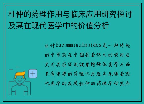 杜仲的药理作用与临床应用研究探讨及其在现代医学中的价值分析