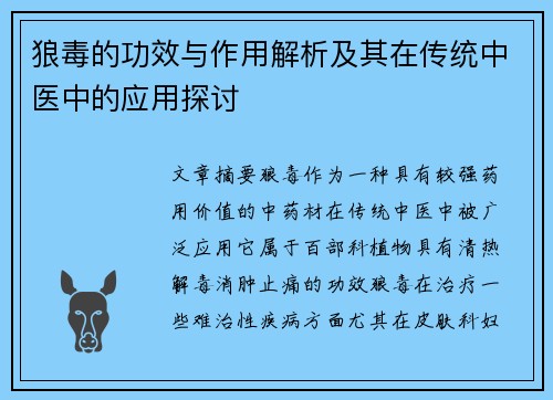 狼毒的功效与作用解析及其在传统中医中的应用探讨