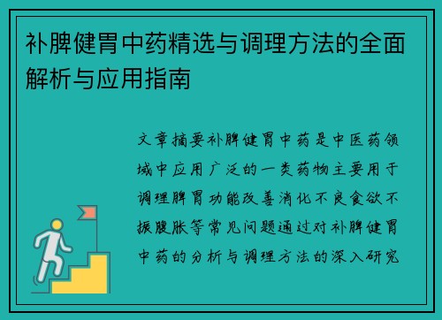 补脾健胃中药精选与调理方法的全面解析与应用指南