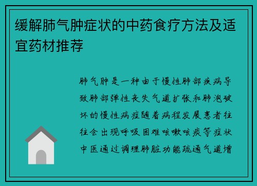 缓解肺气肿症状的中药食疗方法及适宜药材推荐