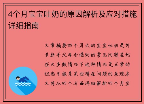 4个月宝宝吐奶的原因解析及应对措施详细指南