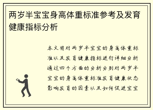 两岁半宝宝身高体重标准参考及发育健康指标分析