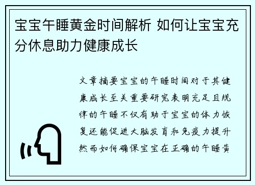 宝宝午睡黄金时间解析 如何让宝宝充分休息助力健康成长