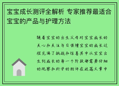 宝宝成长测评全解析 专家推荐最适合宝宝的产品与护理方法