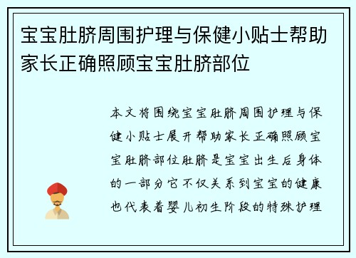 宝宝肚脐周围护理与保健小贴士帮助家长正确照顾宝宝肚脐部位