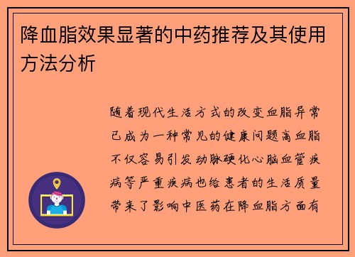 降血脂效果显著的中药推荐及其使用方法分析