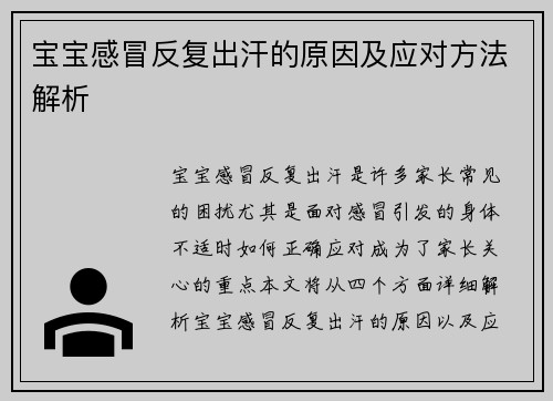 宝宝感冒反复出汗的原因及应对方法解析