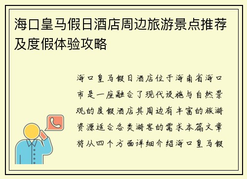 海口皇马假日酒店周边旅游景点推荐及度假体验攻略