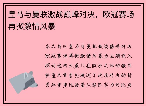 皇马与曼联激战巅峰对决，欧冠赛场再掀激情风暴