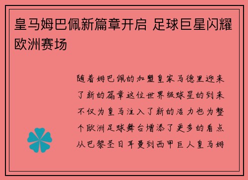 皇马姆巴佩新篇章开启 足球巨星闪耀欧洲赛场