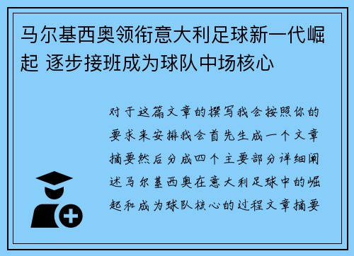马尔基西奥领衔意大利足球新一代崛起 逐步接班成为球队中场核心