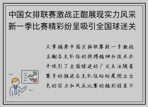 中国女排联赛激战正酣展现实力风采新一季比赛精彩纷呈吸引全国球迷关注