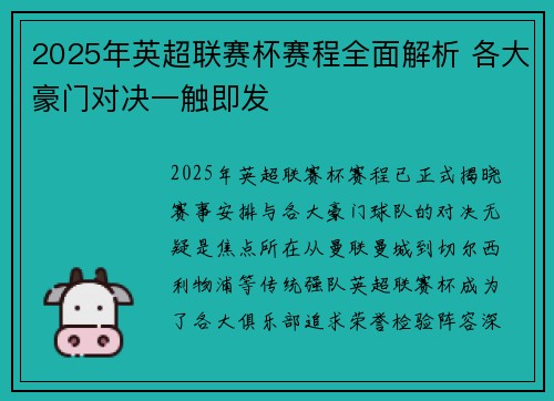2025年英超联赛杯赛程全面解析 各大豪门对决一触即发