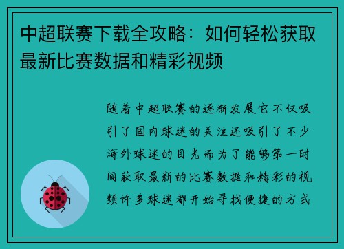 中超联赛下载全攻略：如何轻松获取最新比赛数据和精彩视频