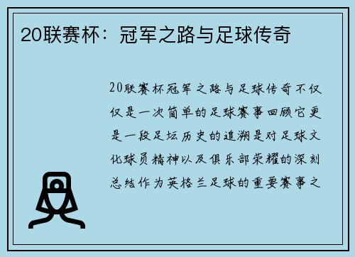 20联赛杯：冠军之路与足球传奇