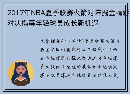 2017年NBA夏季联赛火箭对阵掘金精彩对决揭幕年轻球员成长新机遇