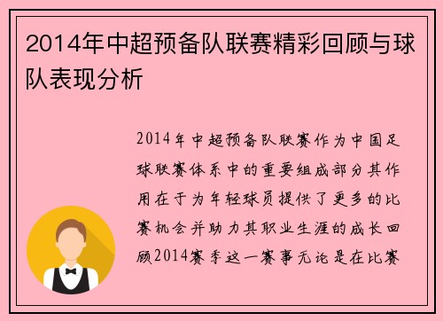 2014年中超预备队联赛精彩回顾与球队表现分析