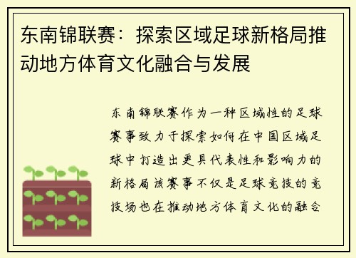 东南锦联赛：探索区域足球新格局推动地方体育文化融合与发展