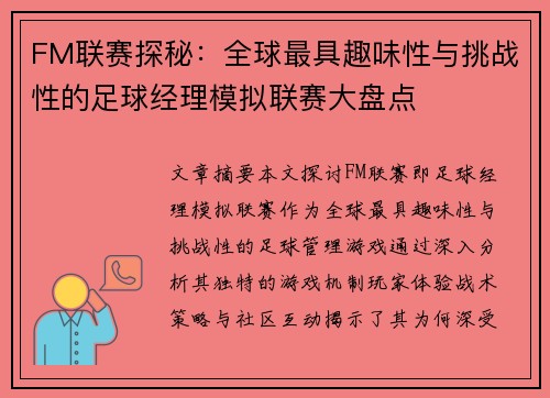 FM联赛探秘：全球最具趣味性与挑战性的足球经理模拟联赛大盘点