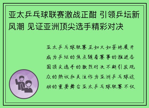 亚太乒乓球联赛激战正酣 引领乒坛新风潮 见证亚洲顶尖选手精彩对决