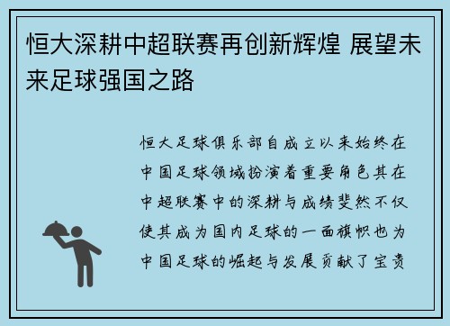 恒大深耕中超联赛再创新辉煌 展望未来足球强国之路
