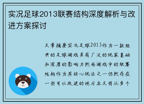 实况足球2013联赛结构深度解析与改进方案探讨