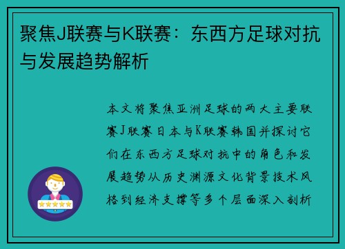 聚焦J联赛与K联赛：东西方足球对抗与发展趋势解析