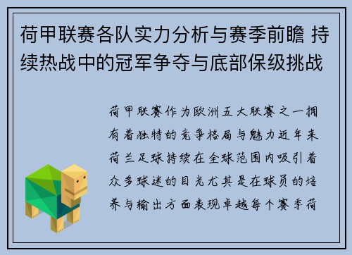 荷甲联赛各队实力分析与赛季前瞻 持续热战中的冠军争夺与底部保级挑战