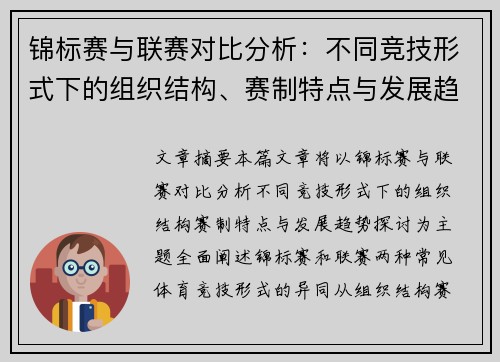 锦标赛与联赛对比分析：不同竞技形式下的组织结构、赛制特点与发展趋势探讨