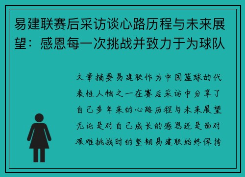 易建联赛后采访谈心路历程与未来展望：感恩每一次挑战并致力于为球队贡献更多