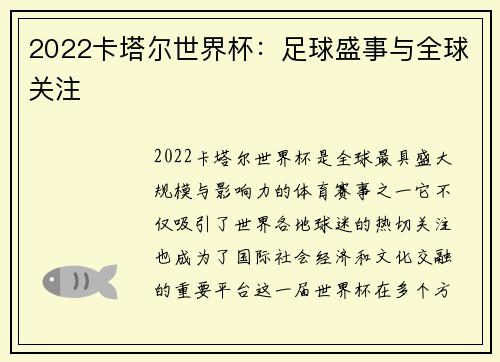 2022卡塔尔世界杯：足球盛事与全球关注