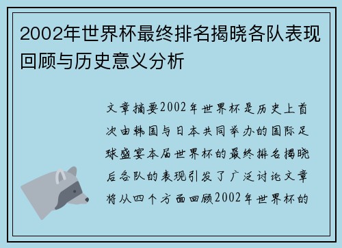2002年世界杯最终排名揭晓各队表现回顾与历史意义分析