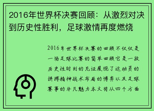 2016年世界杯决赛回顾：从激烈对决到历史性胜利，足球激情再度燃烧