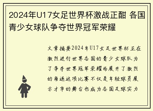 2024年U17女足世界杯激战正酣 各国青少女球队争夺世界冠军荣耀