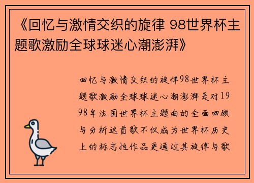 《回忆与激情交织的旋律 98世界杯主题歌激励全球球迷心潮澎湃》