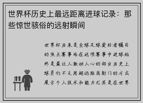 世界杯历史上最远距离进球记录：那些惊世骇俗的远射瞬间